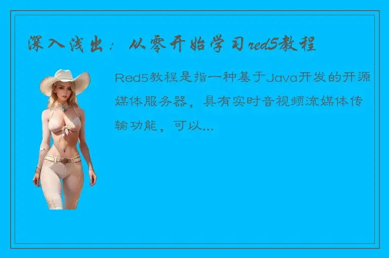 深入浅出：从零开始学习red5教程