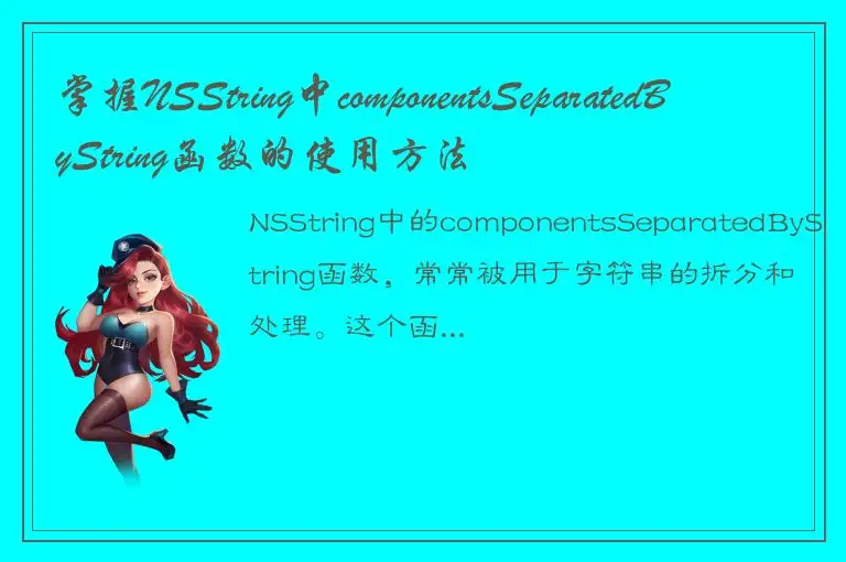 掌握NSString中componentsSeparatedByString函数的使用方法