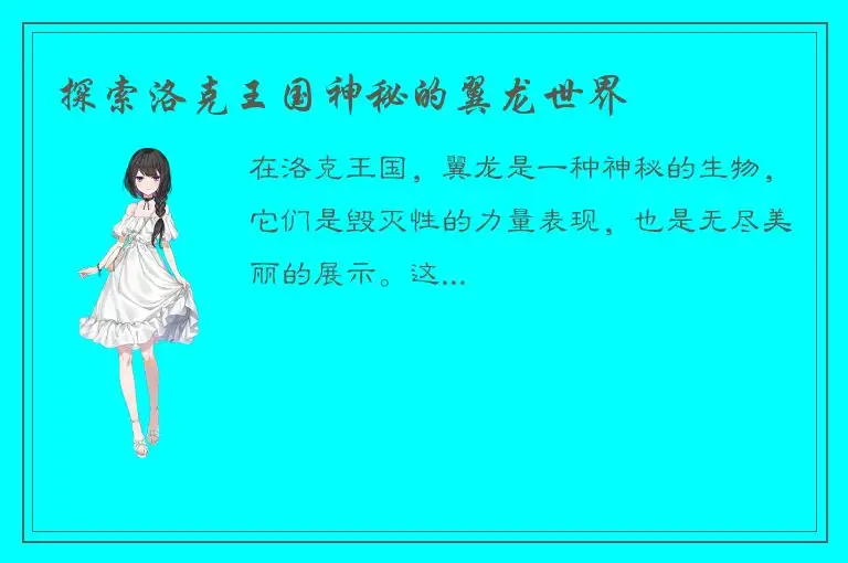 探索洛克王国神秘的翼龙世界