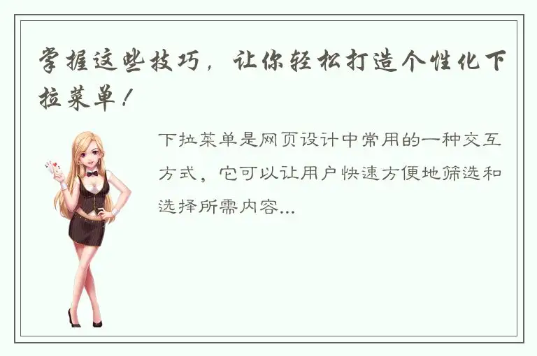 掌握这些技巧，让你轻松打造个性化下拉菜单！