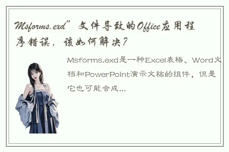 Msforms.exd”文件导致的Office应用程序错误，该如何解决？