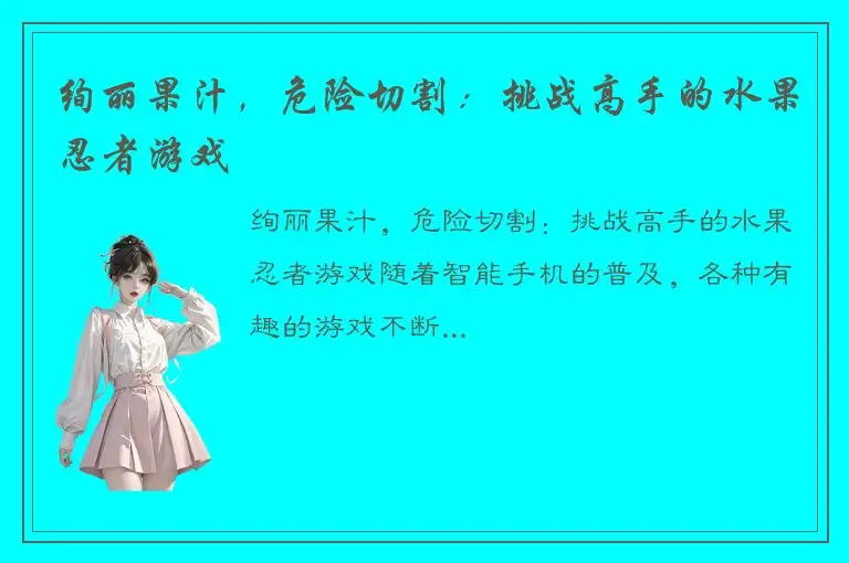 绚丽果汁，危险切割：挑战高手的水果忍者游戏