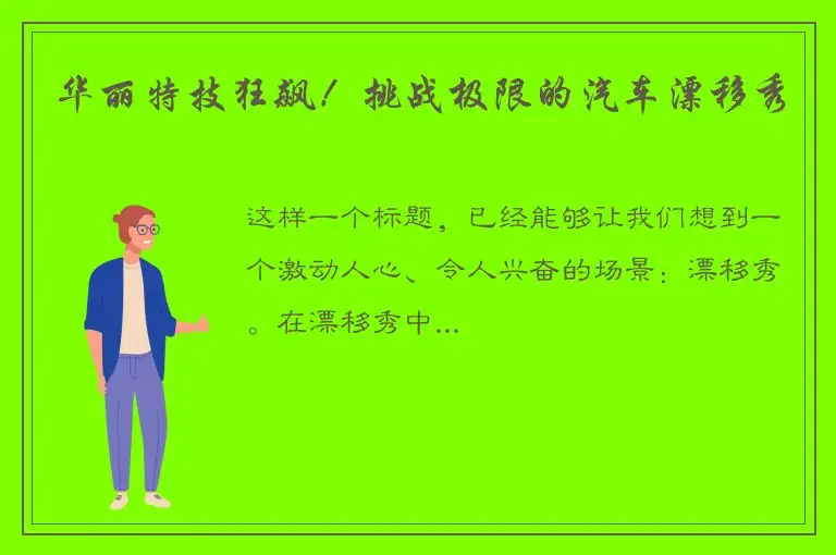 华丽特技狂飙！挑战极限的汽车漂移秀
