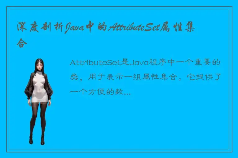 深度剖析Java中的AttributeSet属性集合