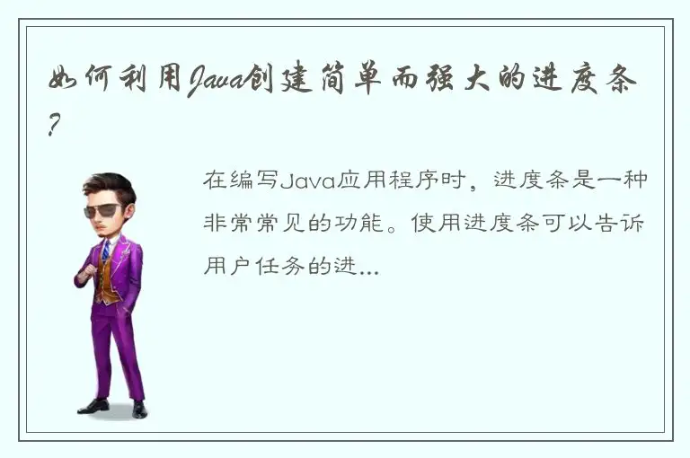 如何利用Java创建简单而强大的进度条？