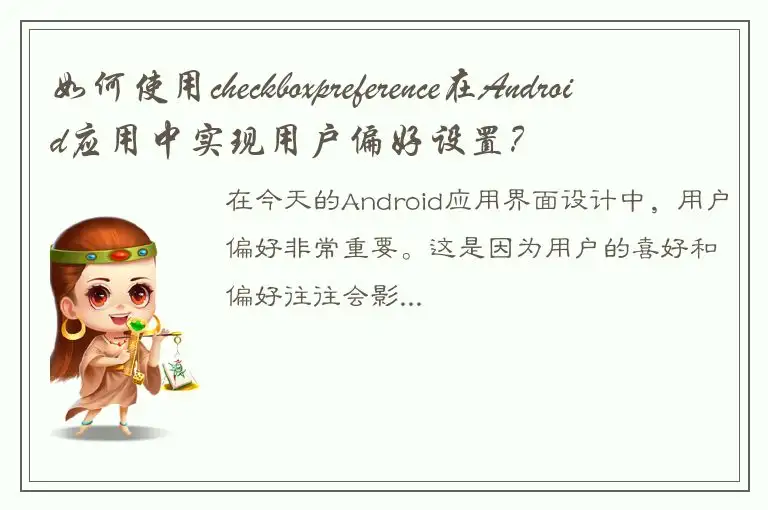 如何使用checkboxpreference在Android应用中实现用户偏好设置？