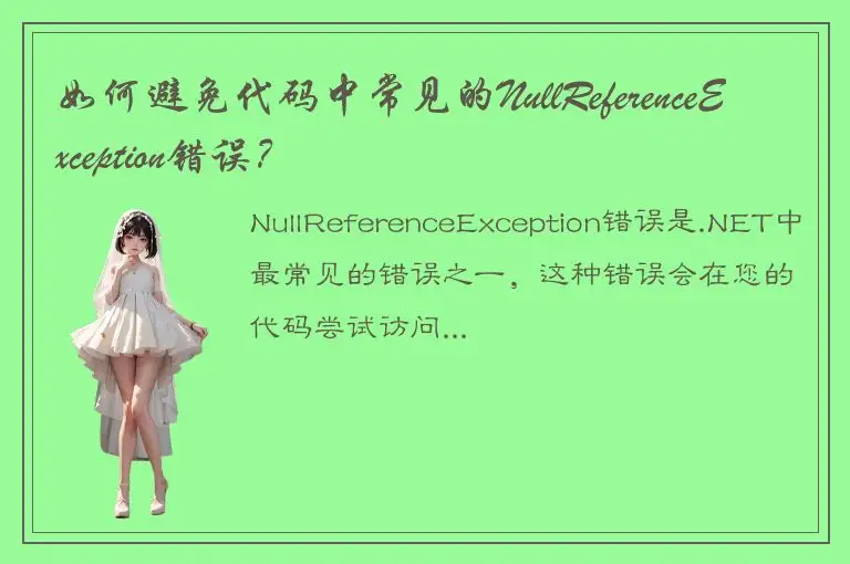 如何避免代码中常见的NullReferenceException错误？