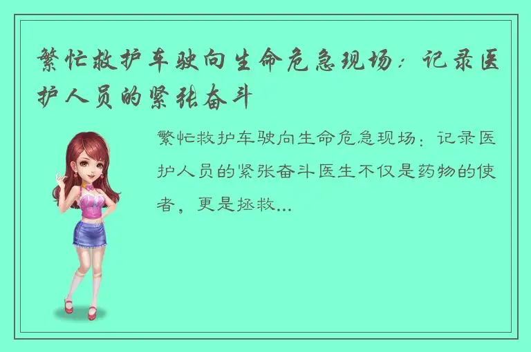 繁忙救护车驶向生命危急现场：记录医护人员的紧张奋斗