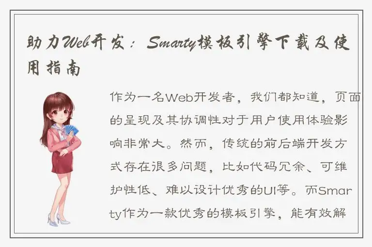 助力Web开发：Smarty模板引擎下载及使用指南