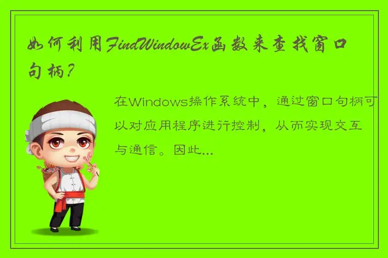 如何利用FindWindowEx函数来查找窗口句柄？