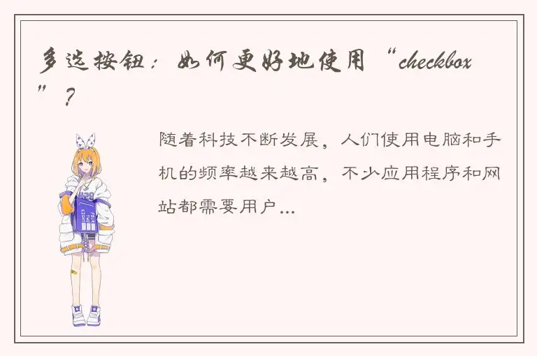 多选按钮：如何更好地使用“checkbox”？