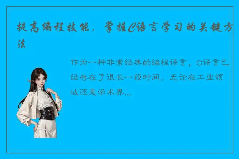 提高编程技能，掌握C语言学习的关键方法