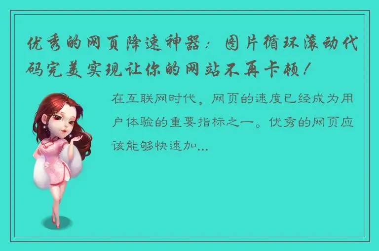 优秀的网页降速神器：图片循环滚动代码完美实现让你的网站不再卡顿！