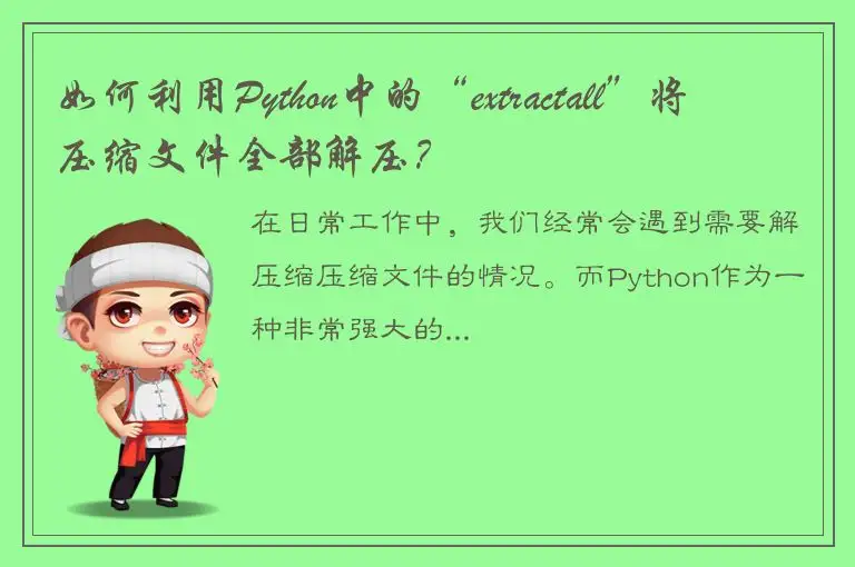 如何利用Python中的“extractall”将压缩文件全部解压？