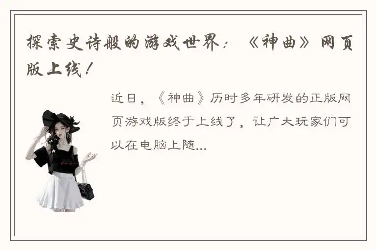 探索史诗般的游戏世界：《神曲》网页版上线！