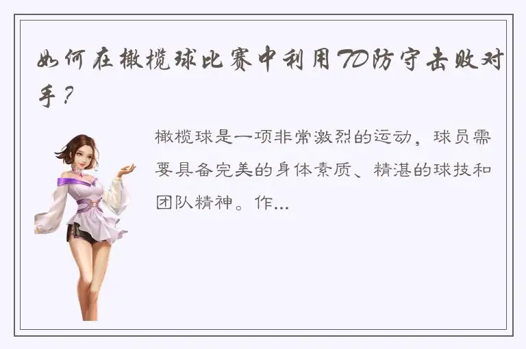 如何在橄榄球比赛中利用TD防守击败对手？