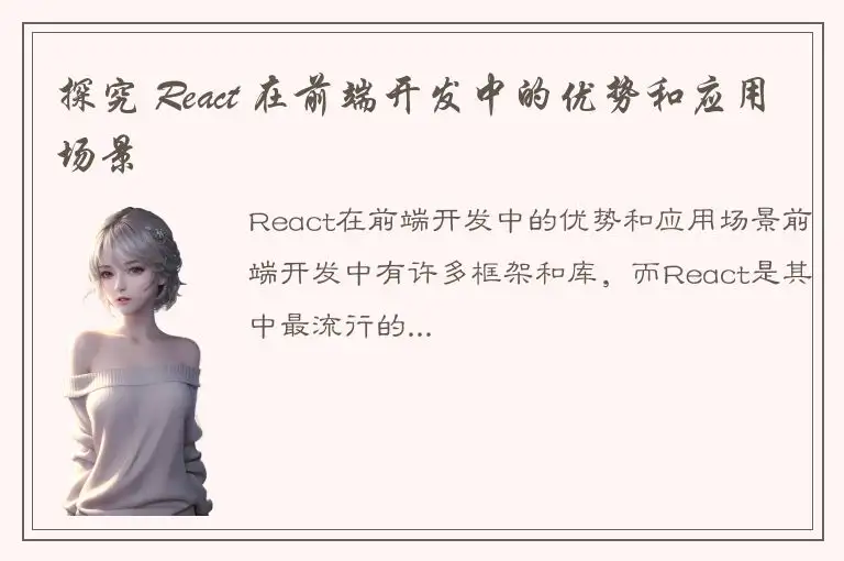 探究 React 在前端开发中的优势和应用场景