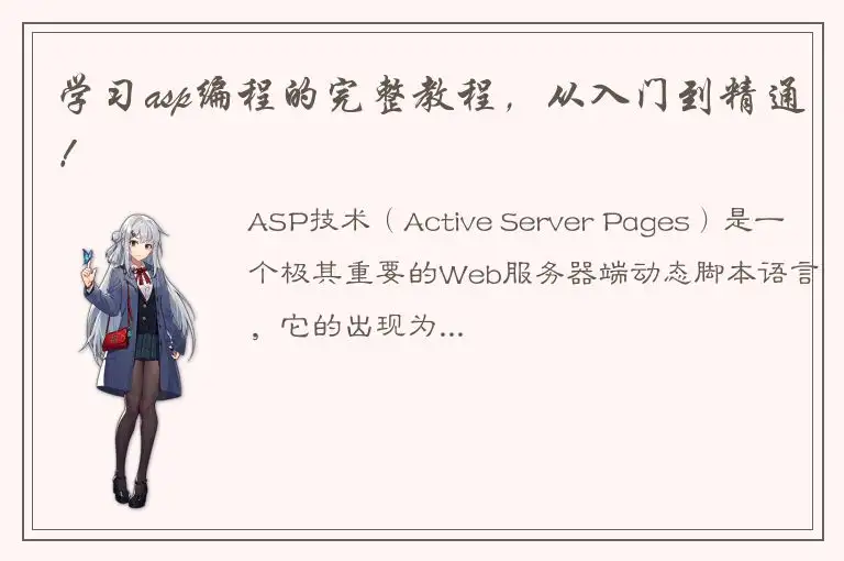 学习asp编程的完整教程，从入门到精通！