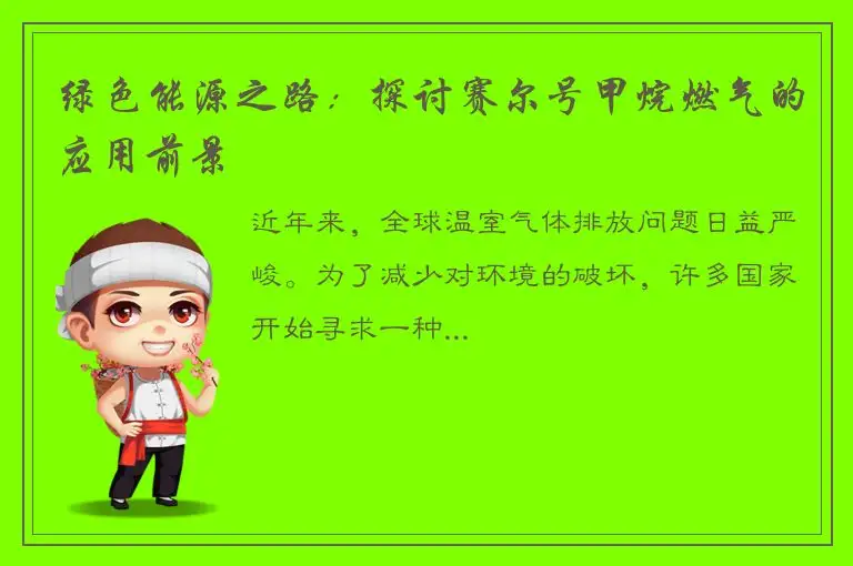 绿色能源之路：探讨赛尔号甲烷燃气的应用前景