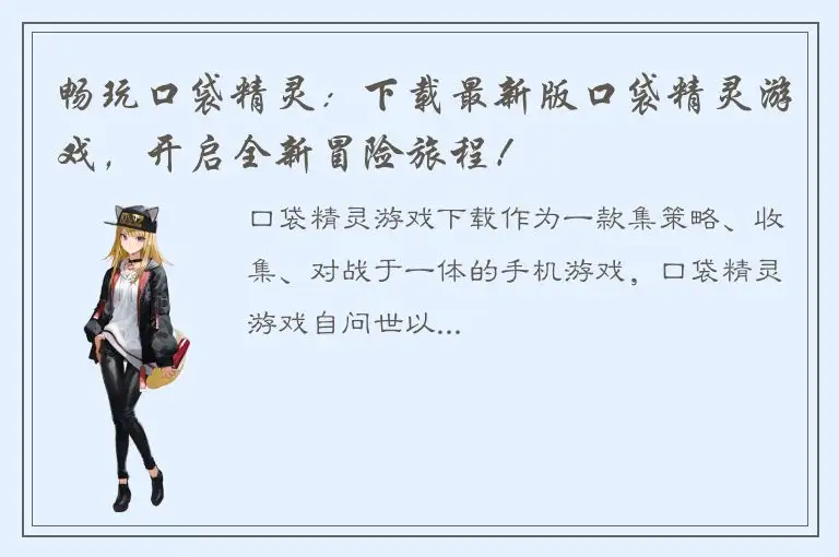 畅玩口袋精灵：下载最新版口袋精灵游戏，开启全新冒险旅程！