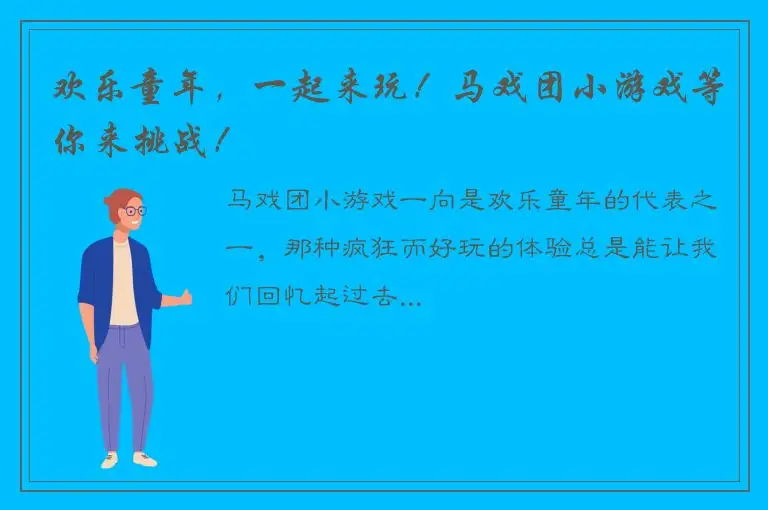 欢乐童年，一起来玩！马戏团小游戏等你来挑战！