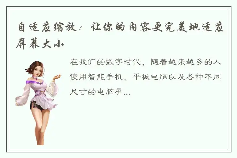 自适应缩放：让你的内容更完美地适应屏幕大小
