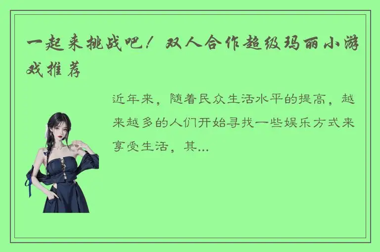 一起来挑战吧！双人合作超级玛丽小游戏推荐