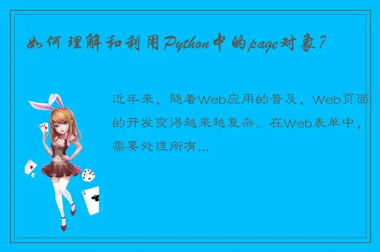 如何理解和利用Python中的page对象？