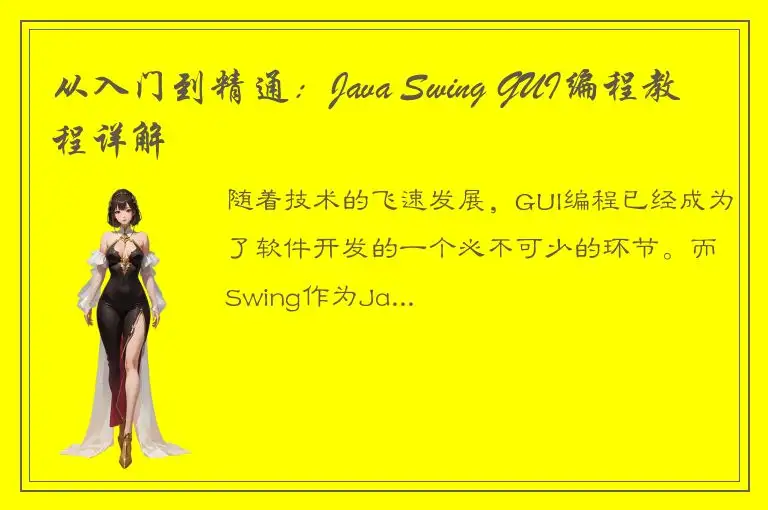 从入门到精通：Java Swing GUI编程教程详解