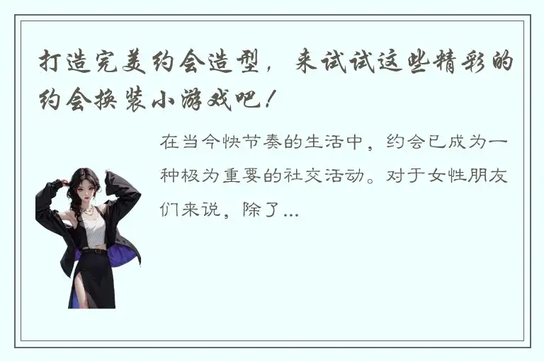 打造完美约会造型，来试试这些精彩的约会换装小游戏吧！