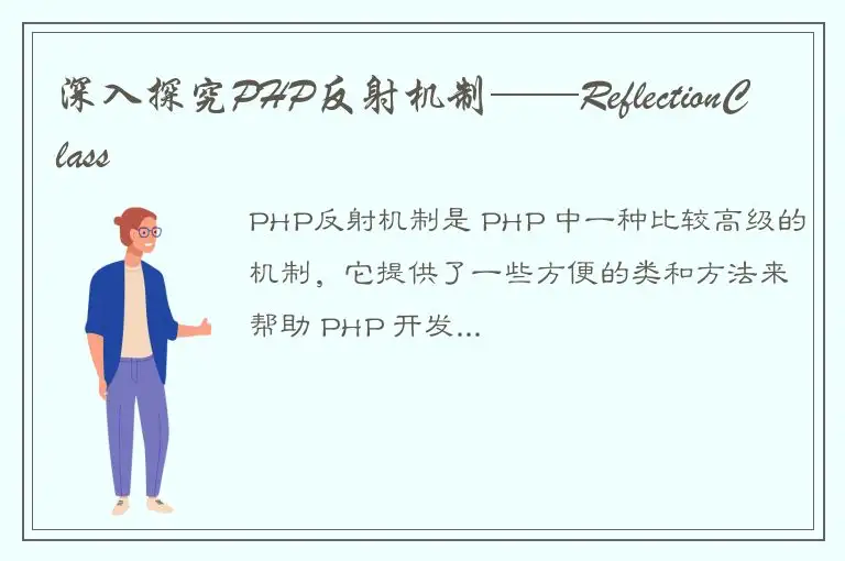 深入探究PHP反射机制——ReflectionClass