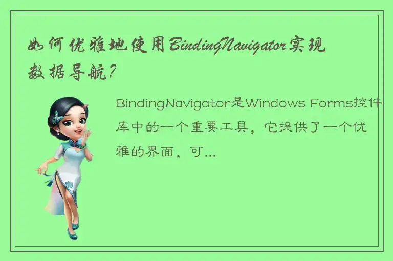 如何优雅地使用BindingNavigator实现数据导航？