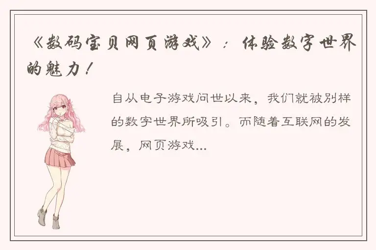 《数码宝贝网页游戏》：体验数字世界的魅力！