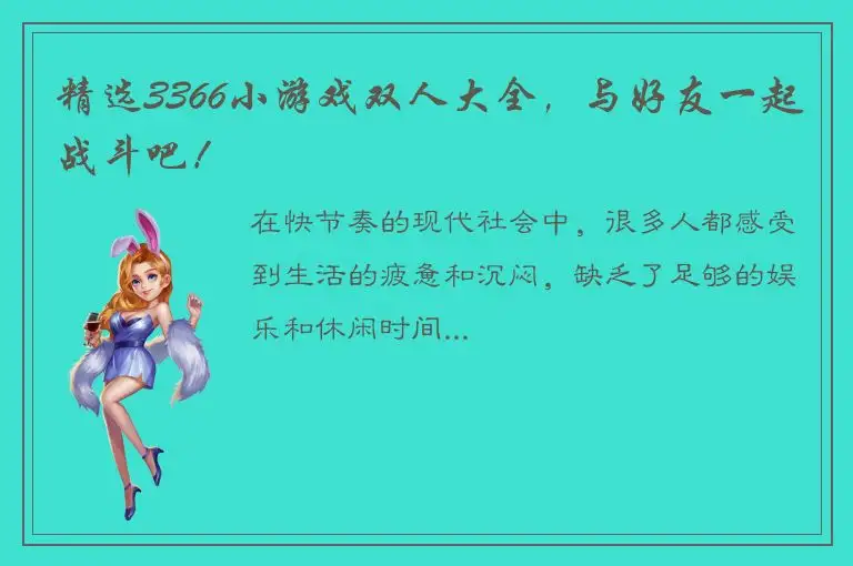 精选3366小游戏双人大全，与好友一起战斗吧！