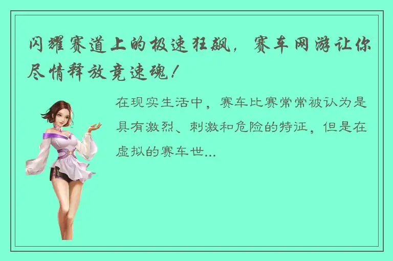 闪耀赛道上的极速狂飙，赛车网游让你尽情释放竞速魂！