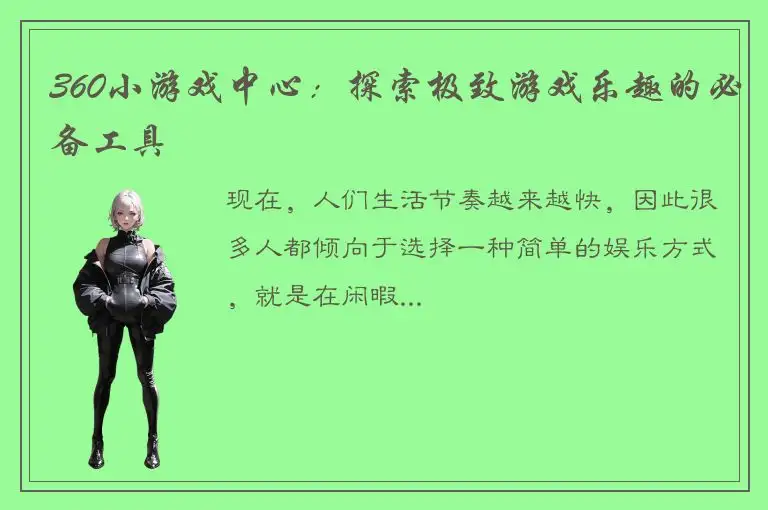 360小游戏中心：探索极致游戏乐趣的必备工具