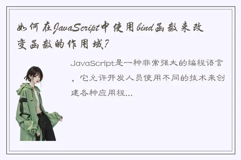 如何在JavaScript中使用bind函数来改变函数的作用域？