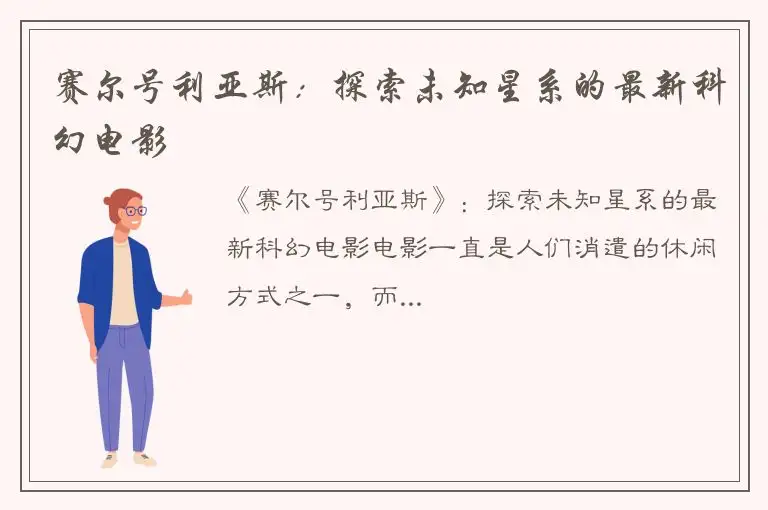 赛尔号利亚斯：探索未知星系的最新科幻电影