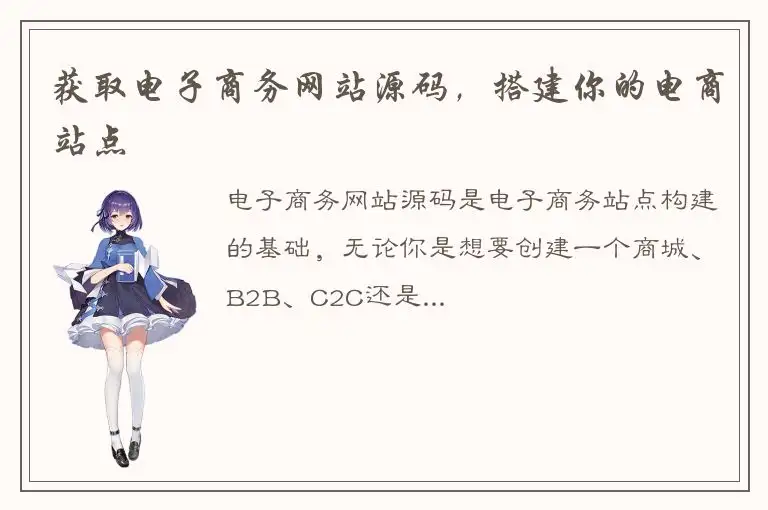 获取电子商务网站源码，搭建你的电商站点
