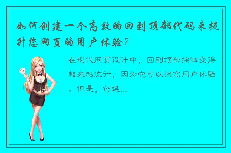 如何创建一个高效的回到顶部代码来提升您网页的用户体验？