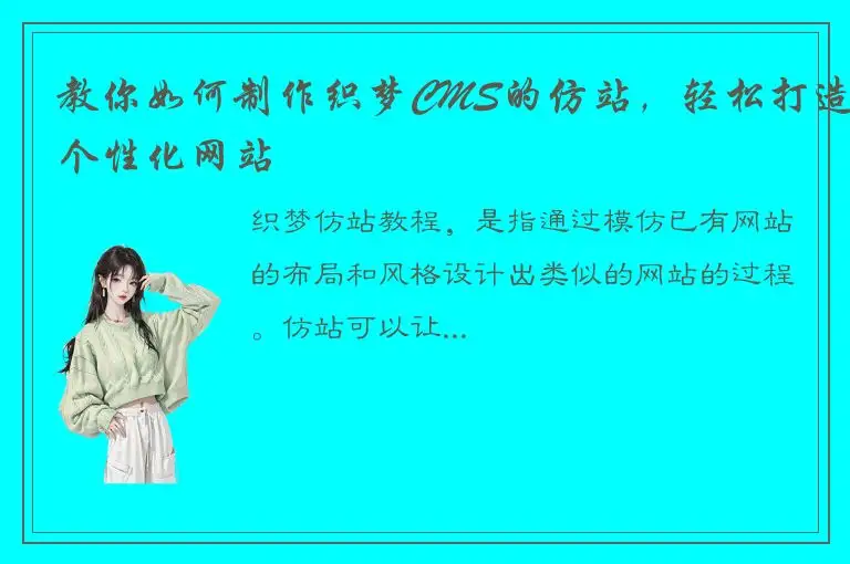 教你如何制作织梦CMS的仿站，轻松打造个性化网站