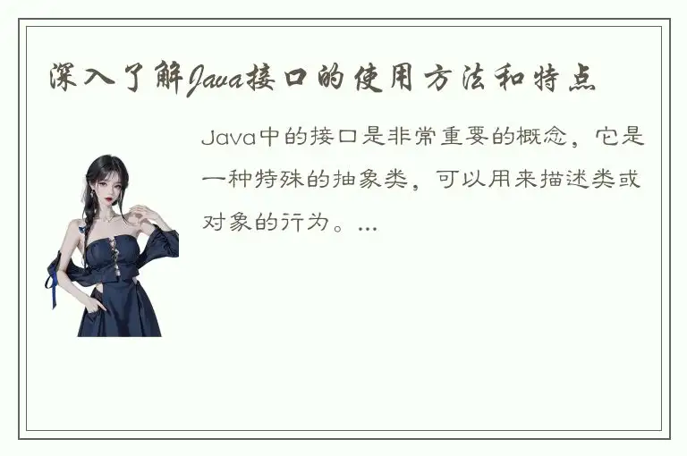 深入了解Java接口的使用方法和特点