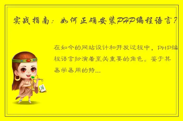实战指南：如何正确安装PHP编程语言？