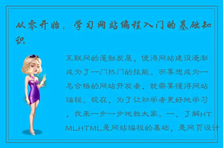 从零开始，学习网站编程入门的基础知识