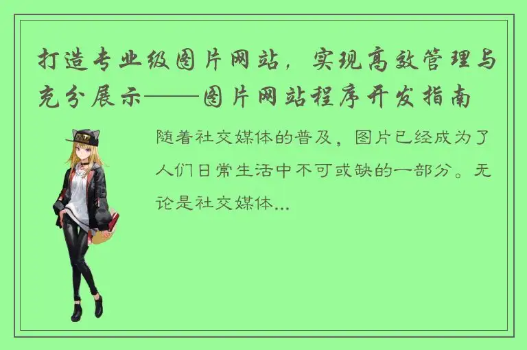 打造专业级图片网站，实现高效管理与充分展示——图片网站程序开发指南