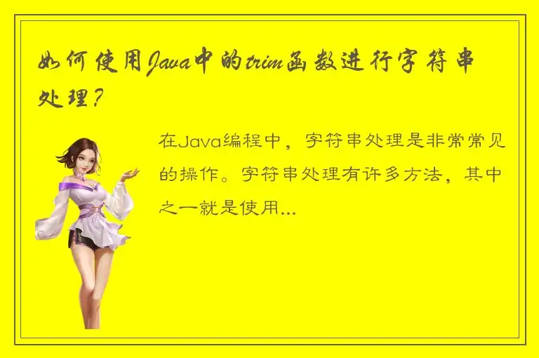 如何使用Java中的trim函数进行字符串处理？
