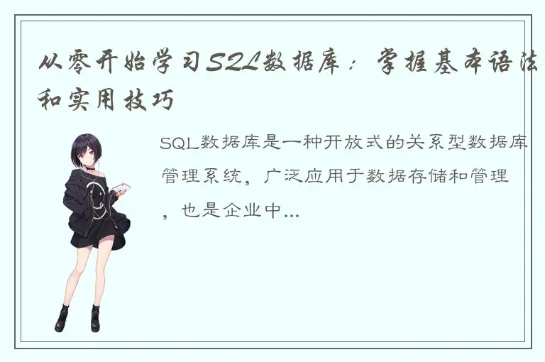 从零开始学习SQL数据库：掌握基本语法和实用技巧