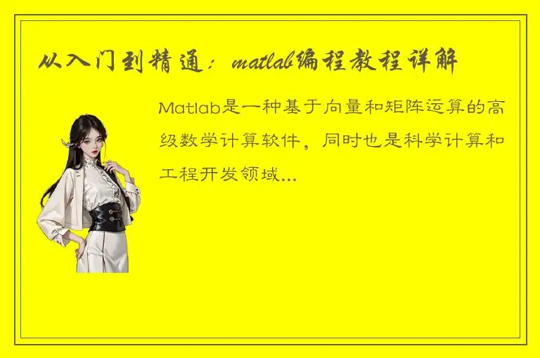 从入门到精通：matlab编程教程详解