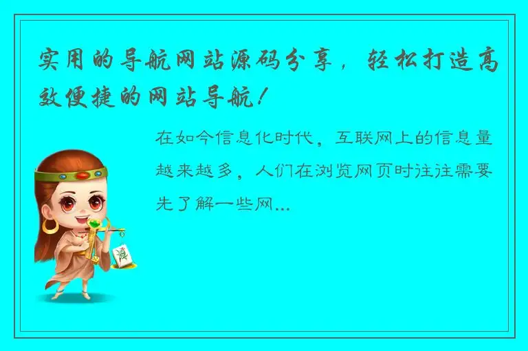 实用的导航网站源码分享，轻松打造高效便捷的网站导航！