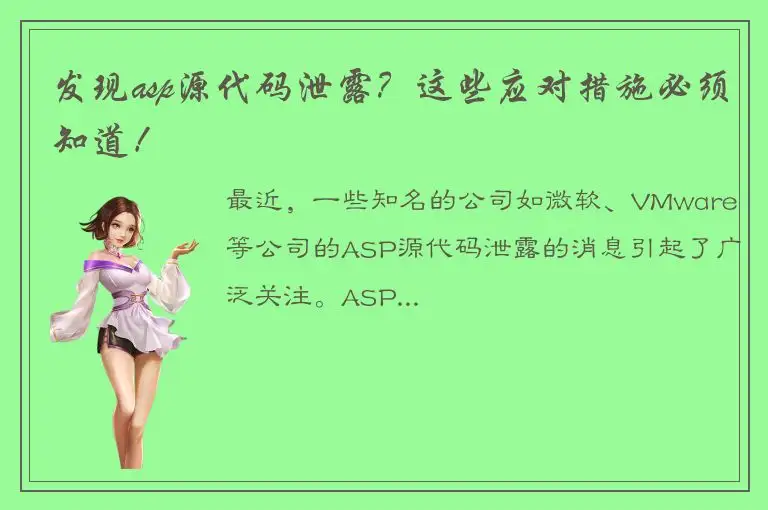 发现asp源代码泄露？这些应对措施必须知道！